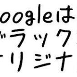 Googleは死んだ。ブラックSEOとオリジナル記事